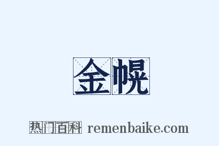 金幌是什么意思的图片